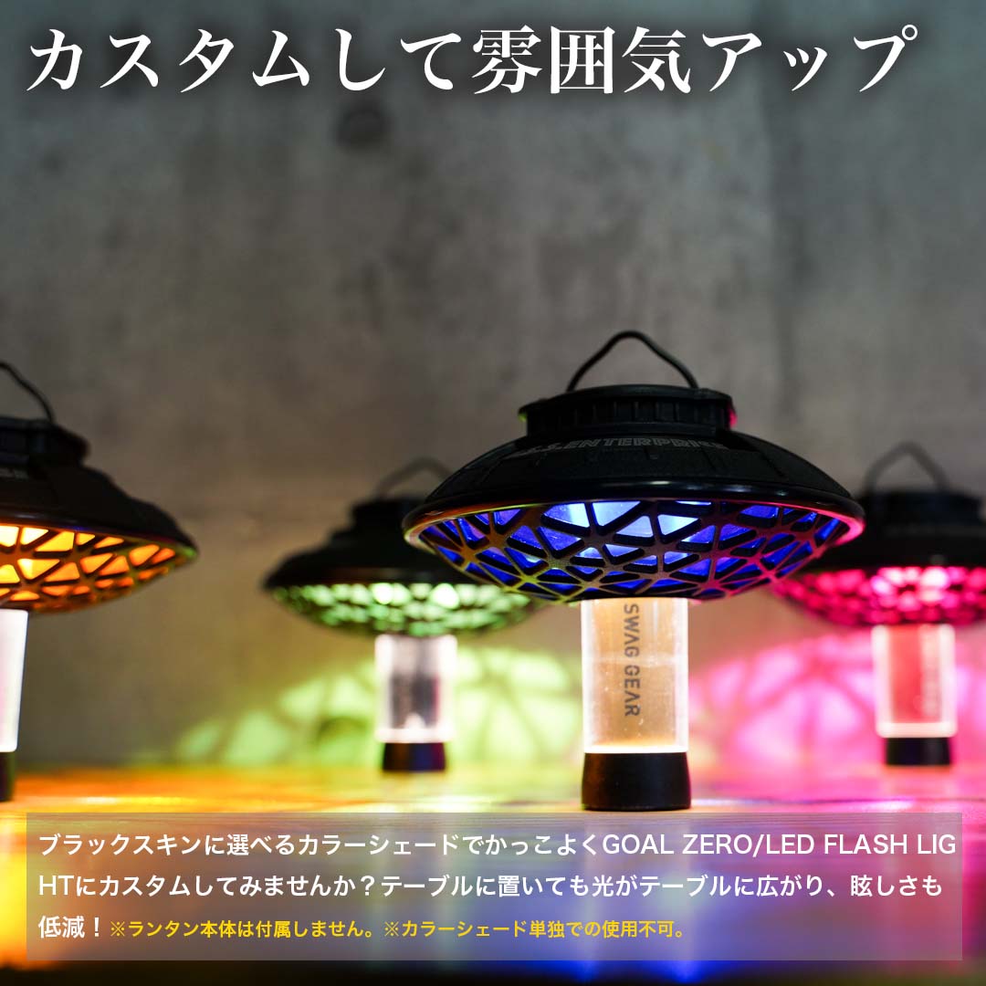 SWAG GEAR GZ ランタンシェード 4点セット ラバーグリップ付 UFO