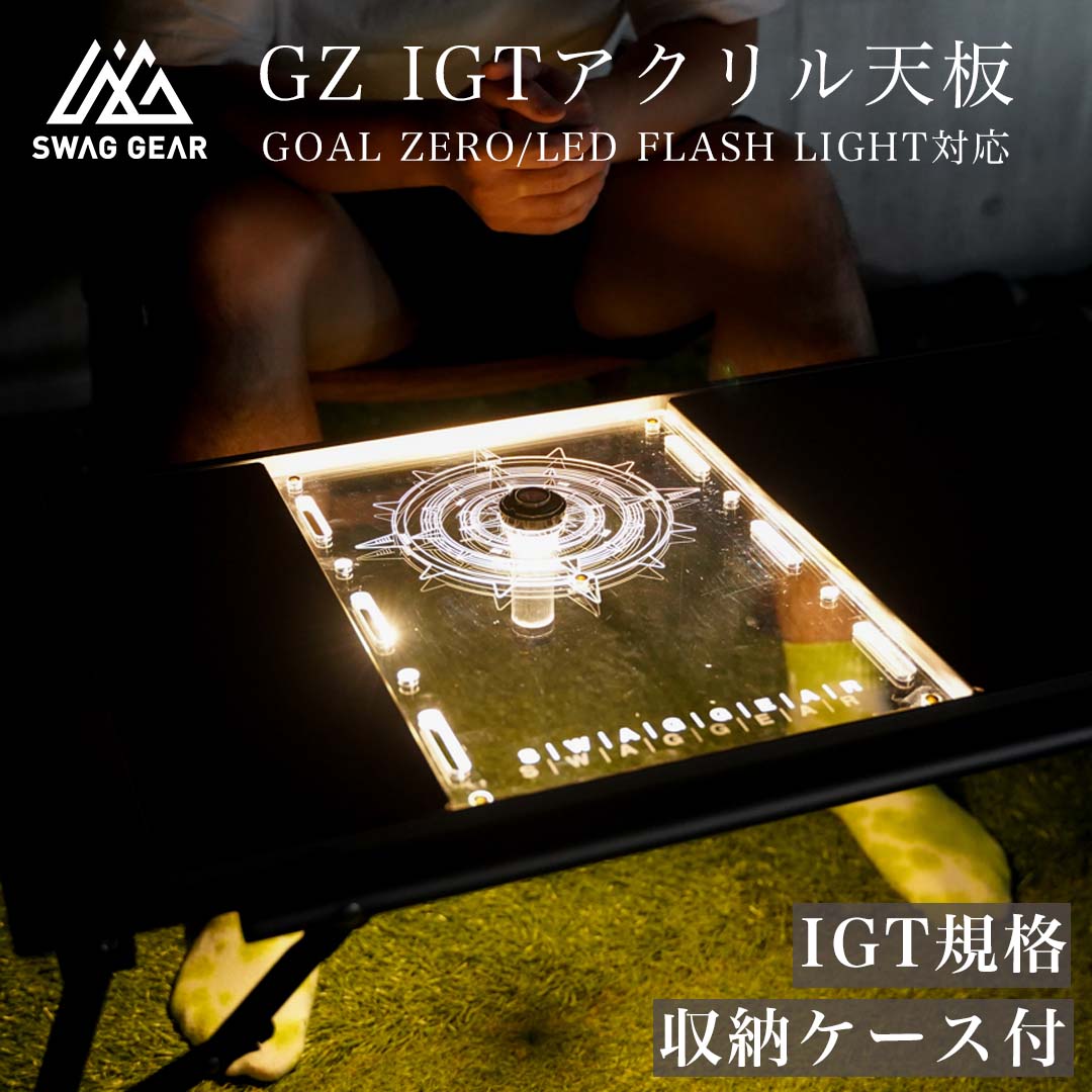 SWAG GEAR IGTアクリル天板 3点セット IGT 互換テーブル専用