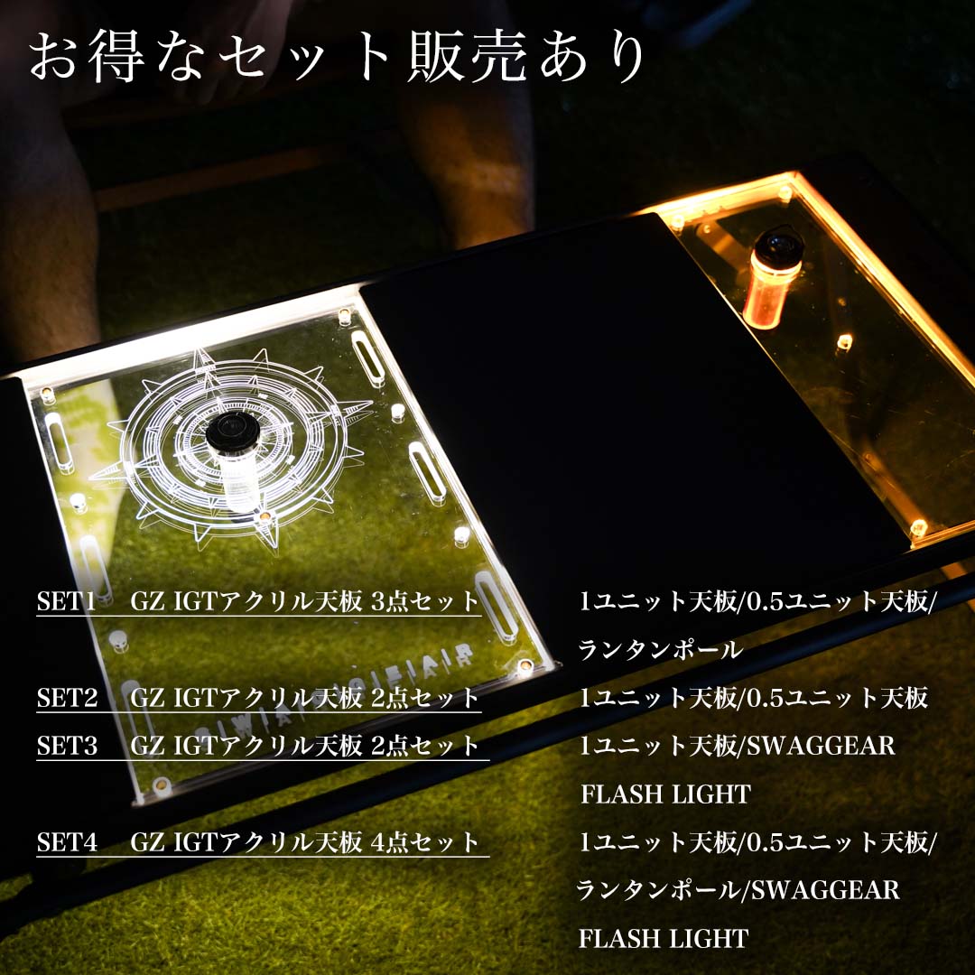 SWAG GEAR IGTアクリル天板 4点セット IGT 互換テーブル専用