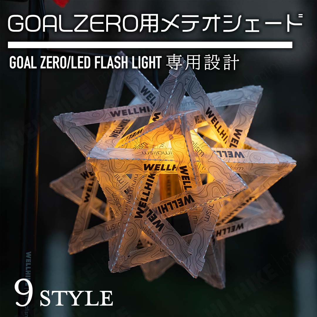 SWAG GEAR GZヴィンテージランタンケースシェード大 GOAL ZERO LED