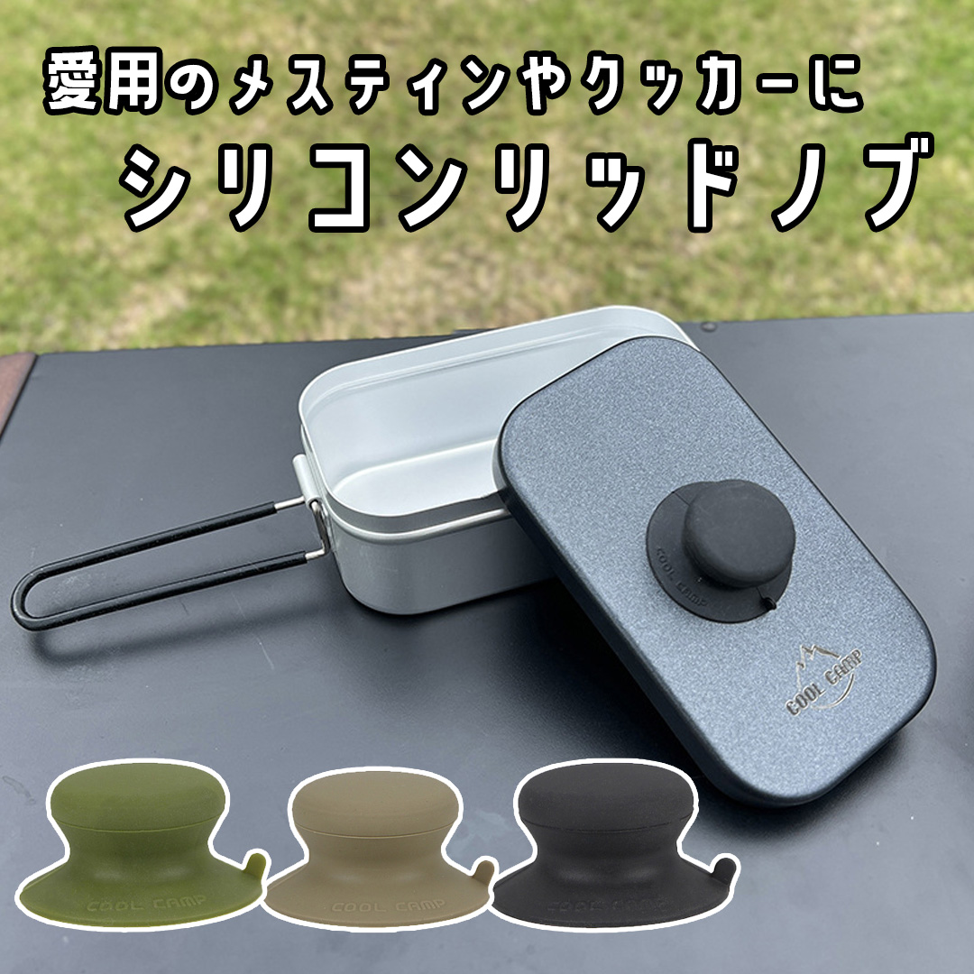 SWAG GEAR メスティン リッドノブ シリコン製 吸盤式 蓋つまみ