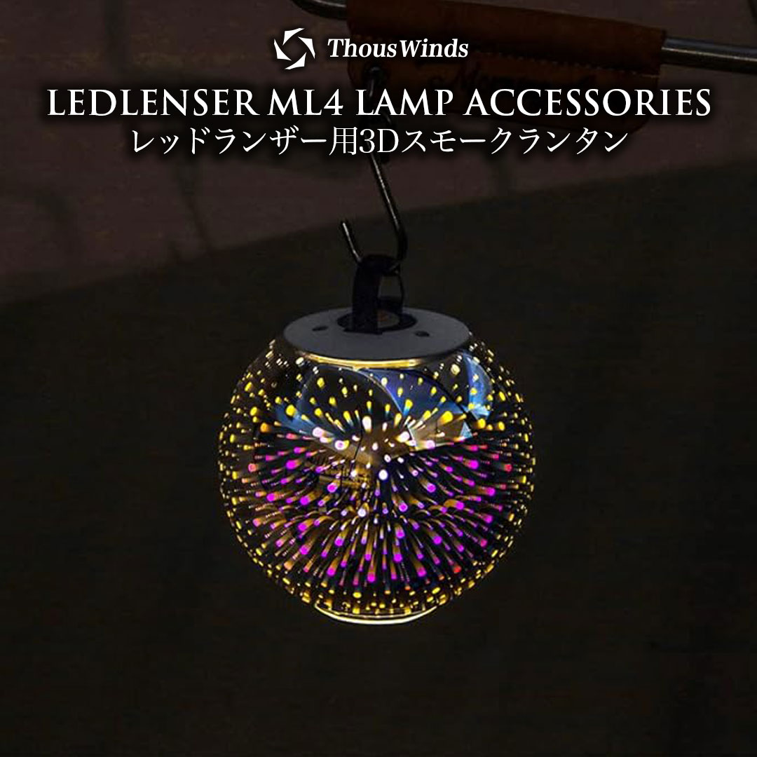 ThousWinds LEDLENSER LEDランタン ML4 シェード レッドレンザー