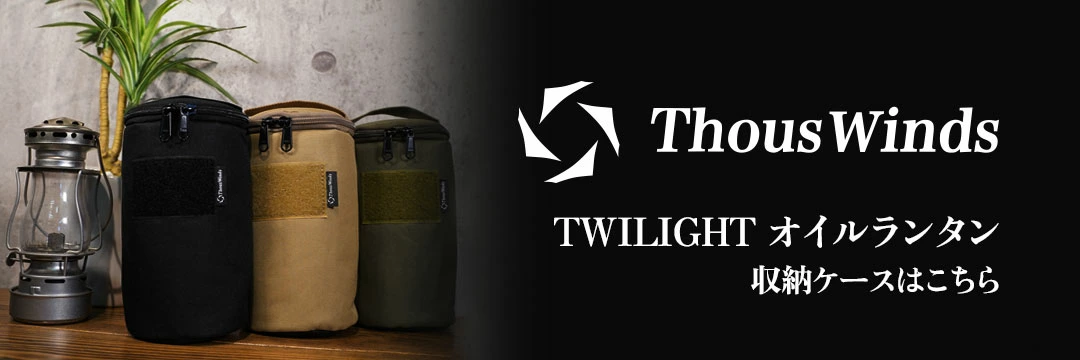 ThousWinds ThousWinds Twilight オイルランタン用 収納ケース 12.5