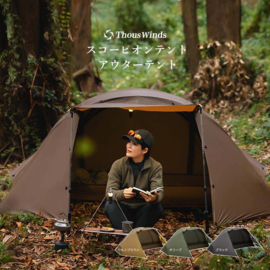 ThousWinds キャンプ テント 山岳テント ソロテント アウターテント