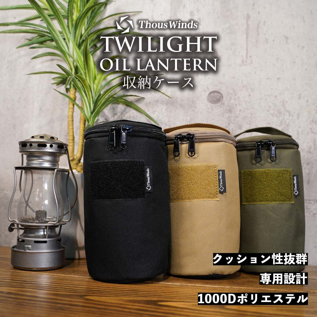ThousWinds ThousWinds Twilight オイルランタン用 収納ケース 12.5