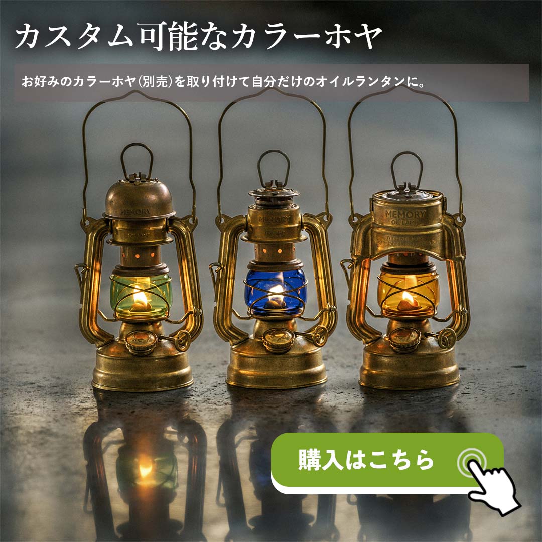 ThousWinds 灯油ランタン オイルランタン メモリーオイルランタン 風防