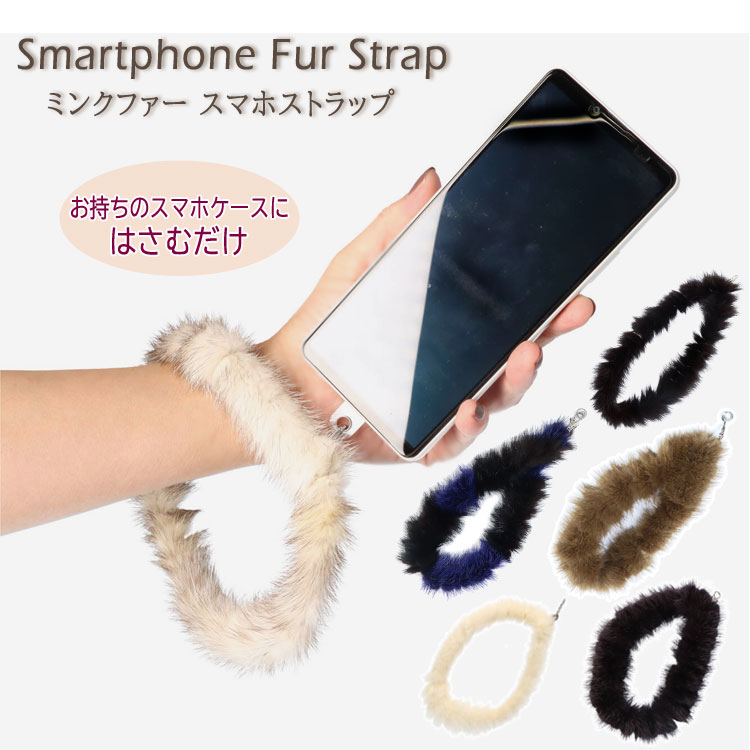 ミンク ファー スマートフォン ストラップ リアルファー スマホ 全機種