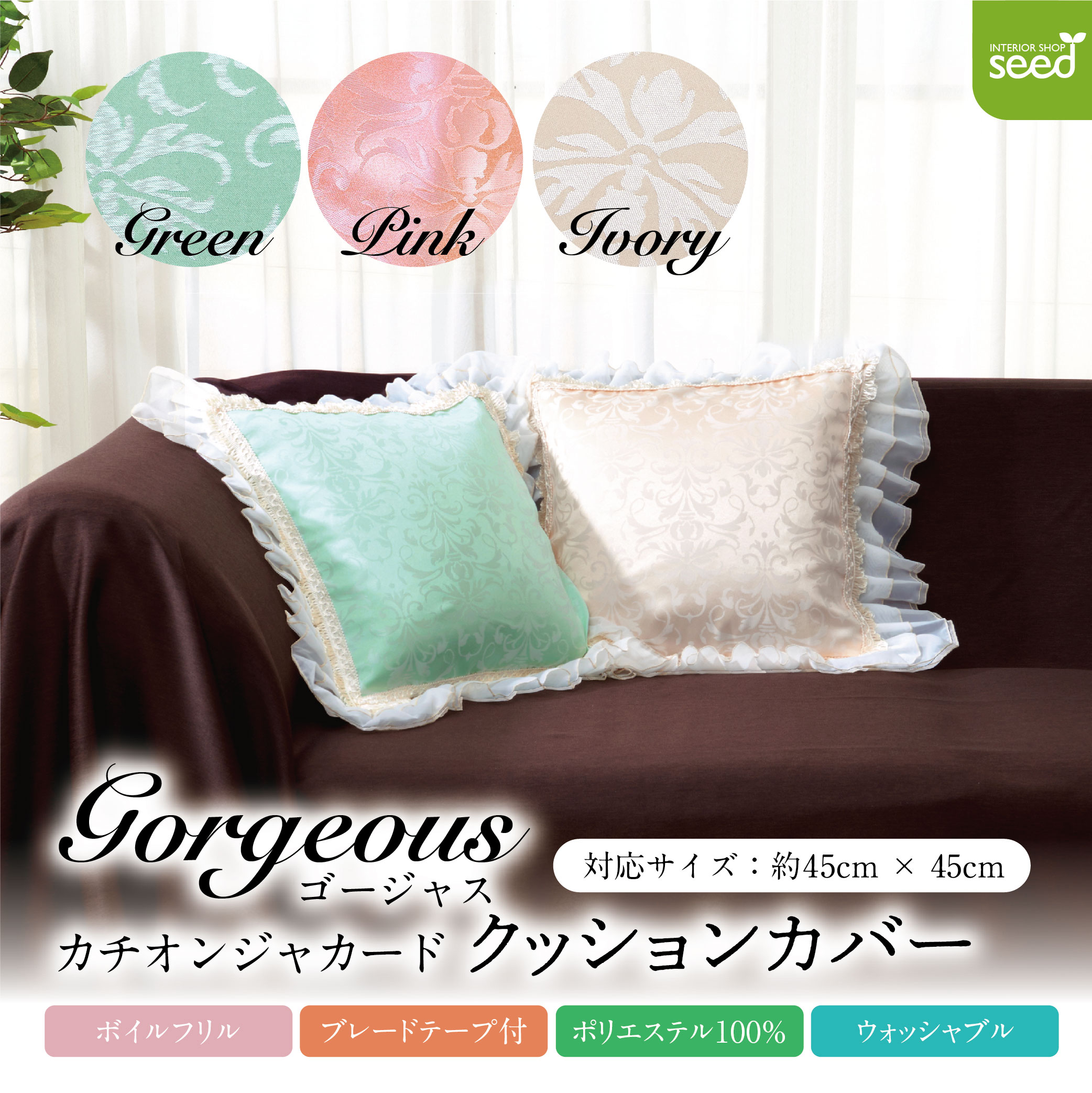 ゴージャス カチオン ジャカード クッションカバー 45×45 (全3色) 姫