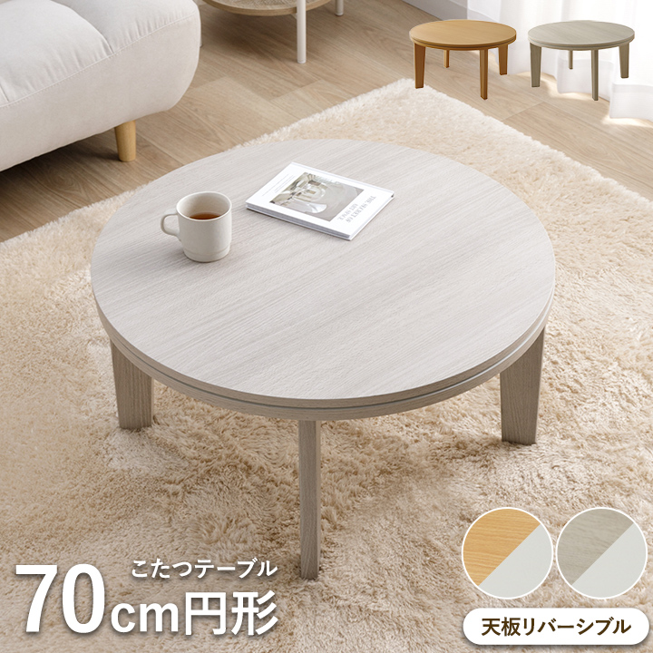 こたつ こたつテーブル 円形 コタツ こたつ台 おしゃれ リバーシブル