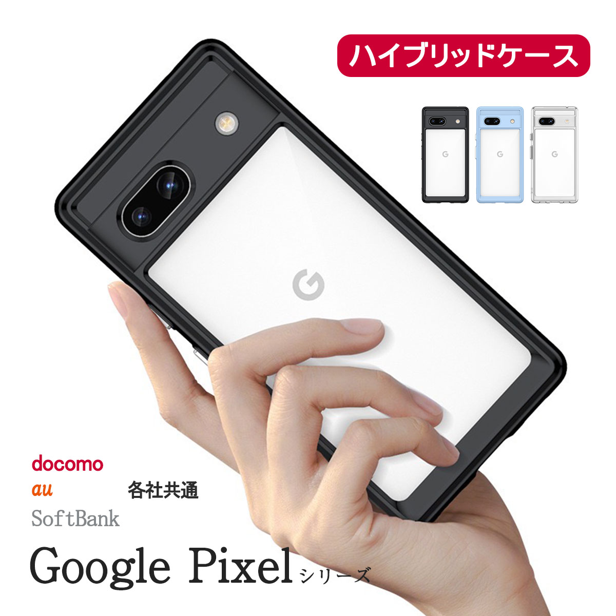 Google Pixel Pixel8 クリア ケース ハイブリッド グーグルピクセル