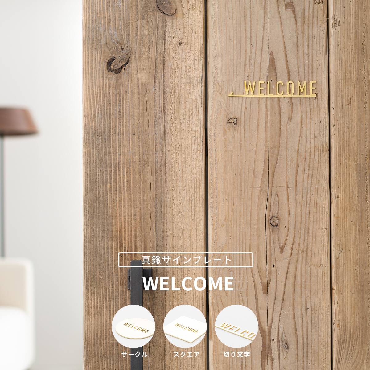 友安製作所 真鍮サインプレート WELCOME ドアプレート ネームプレート