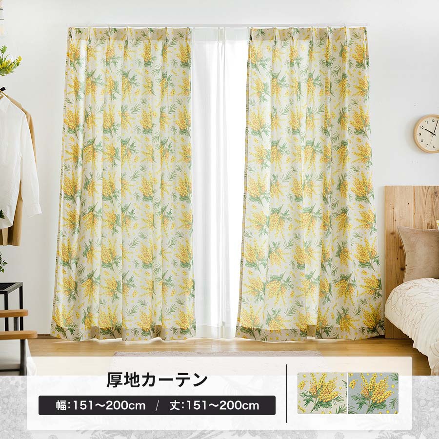 友安製作所 カーテン ミモザ 花柄 おしゃれ 北欧 オーダーカーテン 幅