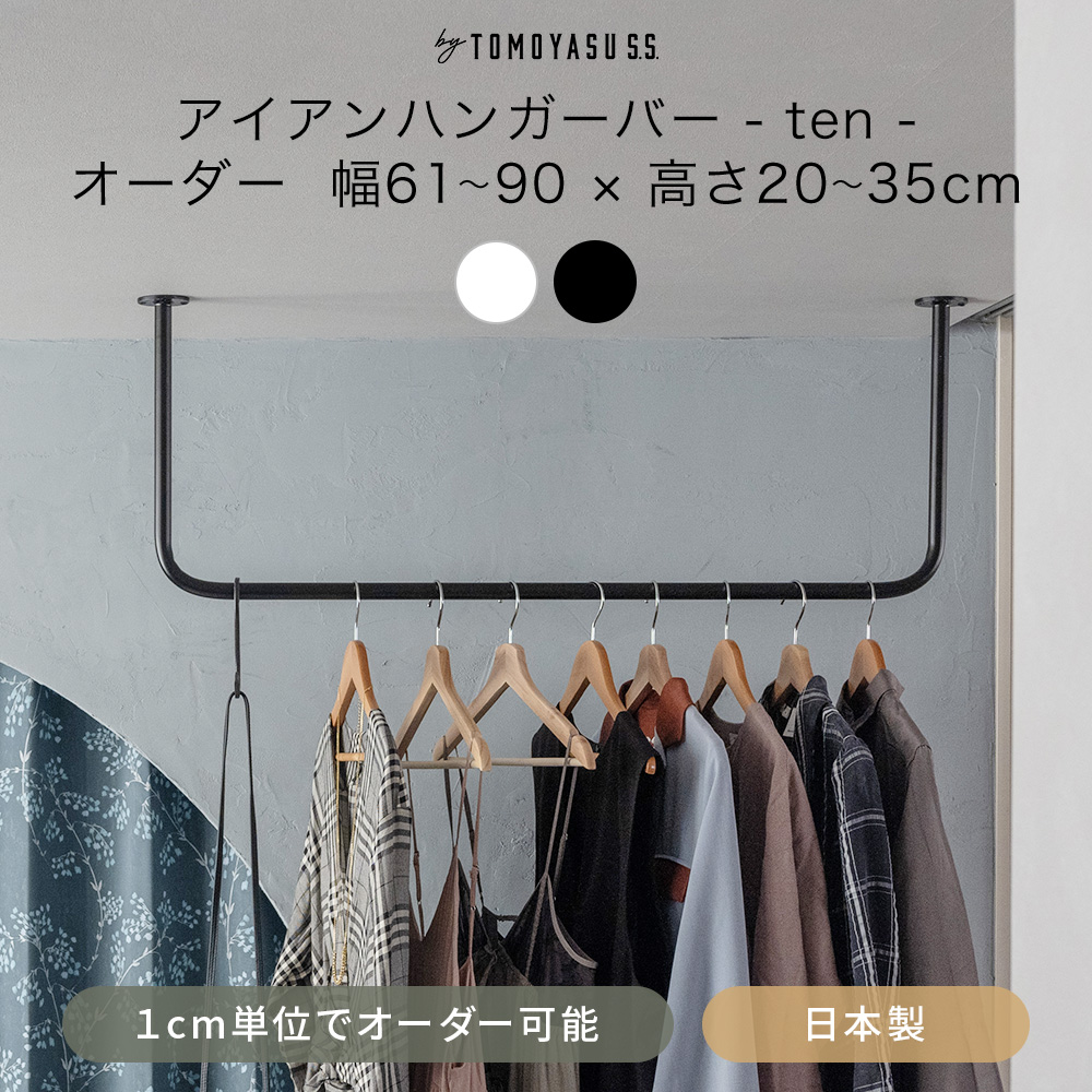 友安製作所 アイアンバー 物干し ハンガーバー 吊り下げ 室内 おしゃれ