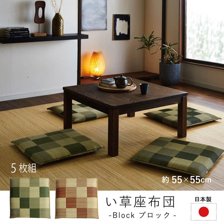 イケヒコ い草座布団 5枚組 ブロック 55×55cm おしゃれ 日本製 織込
