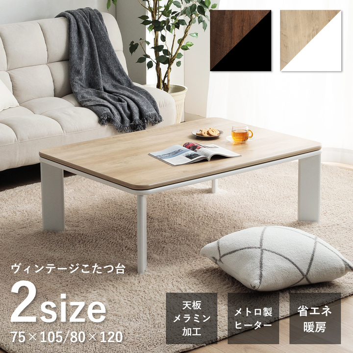 こたつテーブル こたつ おしゃれ 長方形 ヴィンテージこたつ台 80