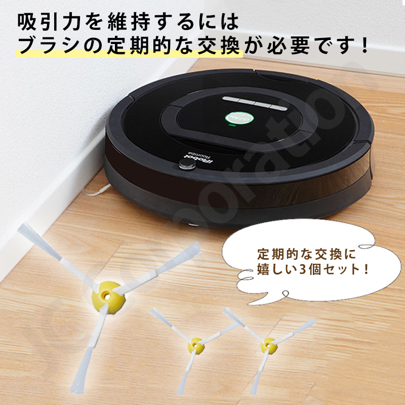 JCコーポレーション iieco エッジブラシ 3本セット ルンバ掃除機用
