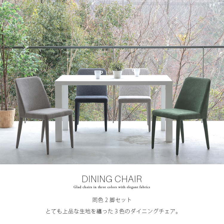 2脚セット ダイニングチェア ファブリックチェア モスグリーン サンド