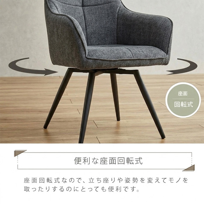ダイニングチェア 回転 肘付き ファブリック アイボリー グレー 単品