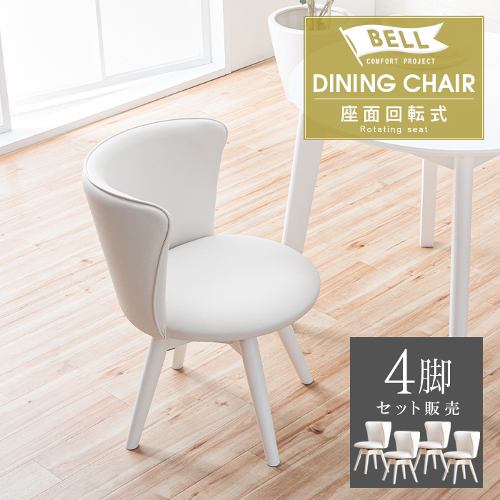 ダイニングチェア 4脚セット ホワイト 白 回転式 おしゃれ かわいい