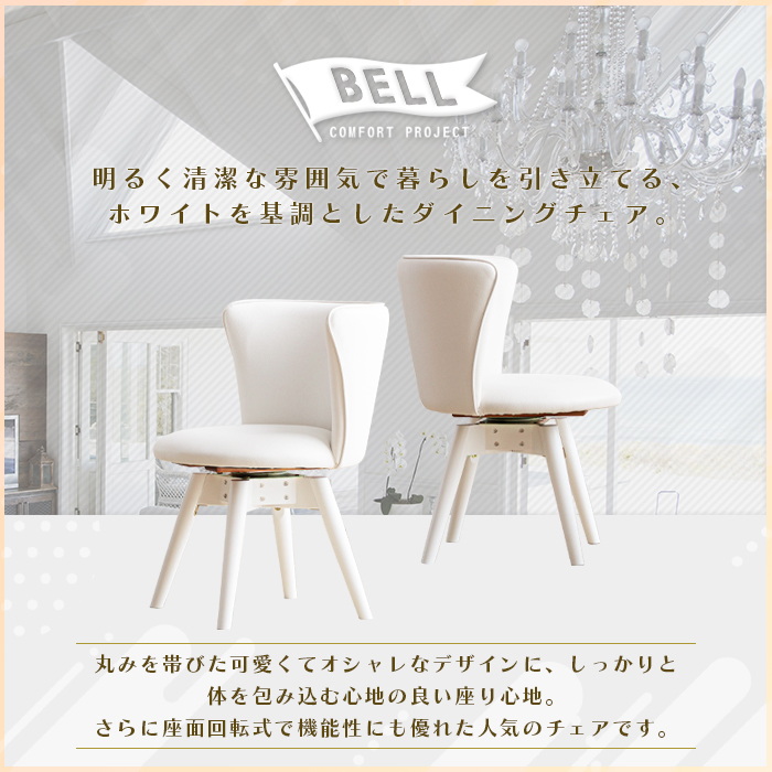 ダイニングチェア ホワイト 白 回転式 おしゃれ かわいい ダイニング