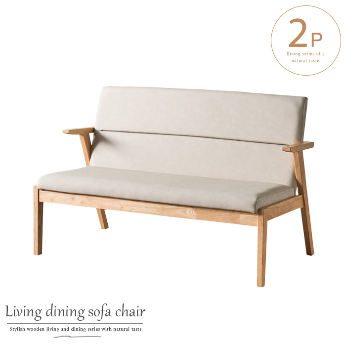 リビングソファ 二人掛け 2P ダイニング兼用 ベンチ 背もたれ 肘付き