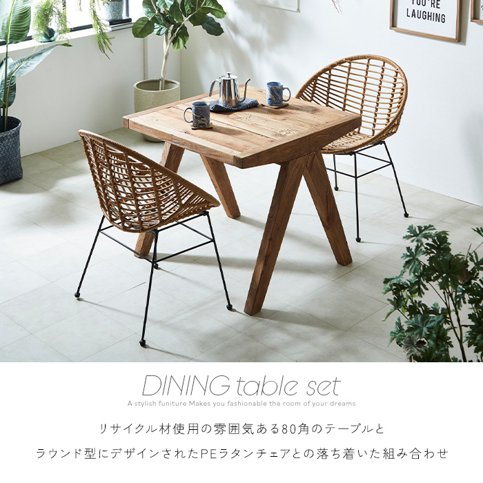 ダイニングテーブルセット 2人 3点 80cm 古木 古材 無垢材 正方形