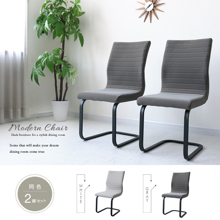 ダイニングチェア 2脚セット カンティレバーチェア グレー ホワイト 白