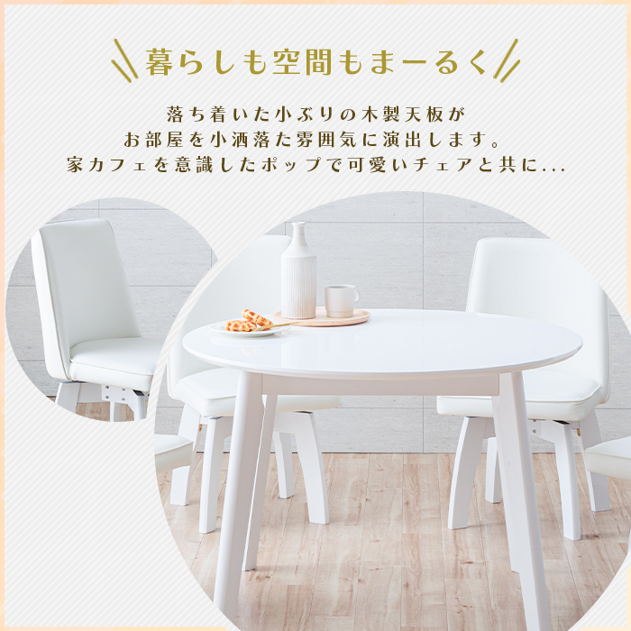 ダイニングテーブルセット ホワイト 円形 5点 4人 白 回転椅子 100cm