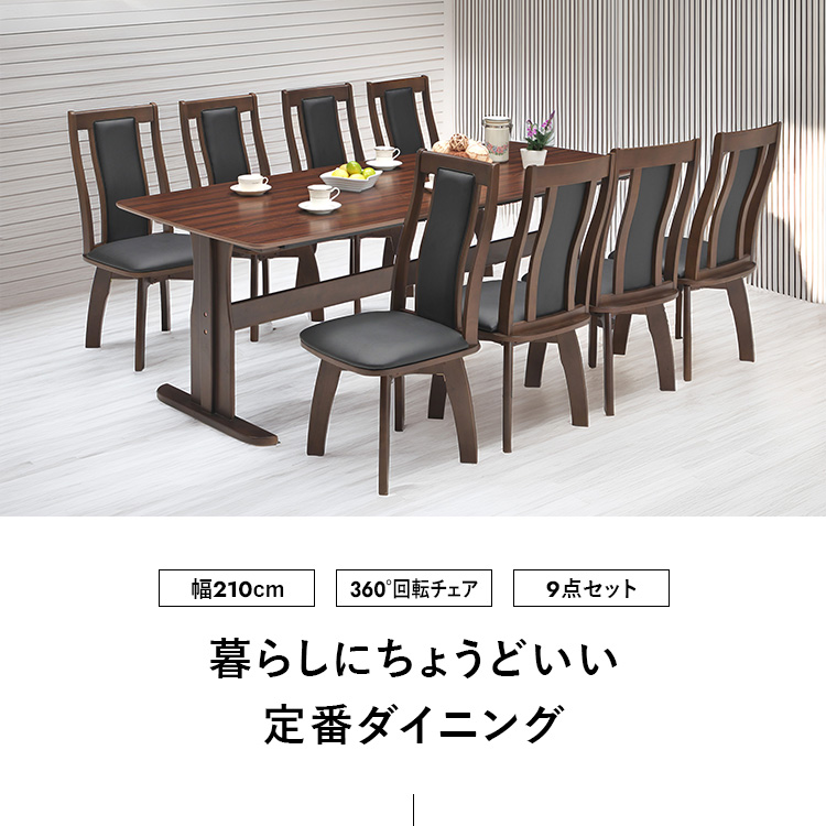 ダイニングテーブルセット 9点 210cm 木製 北欧モダン 長方形 回転
