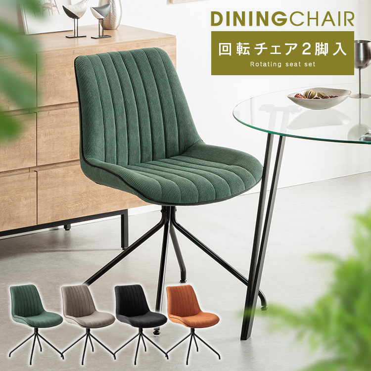 ダイニングチェア 回転式 2脚セット おしゃれ チェア 回転 グレー