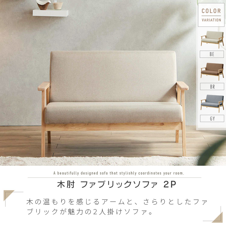 二人掛けソファ ファブリック 北欧風 ナチュラル モダン ベージュ