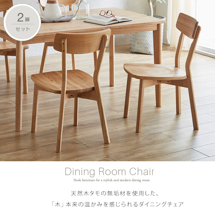 北欧風 ダイニングチェア 2脚セット タモ 無垢 天然木 イス 椅子