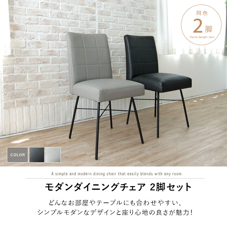 ダイニングチェア 2脚セット ブラック ライトグレー シンプル モダン
