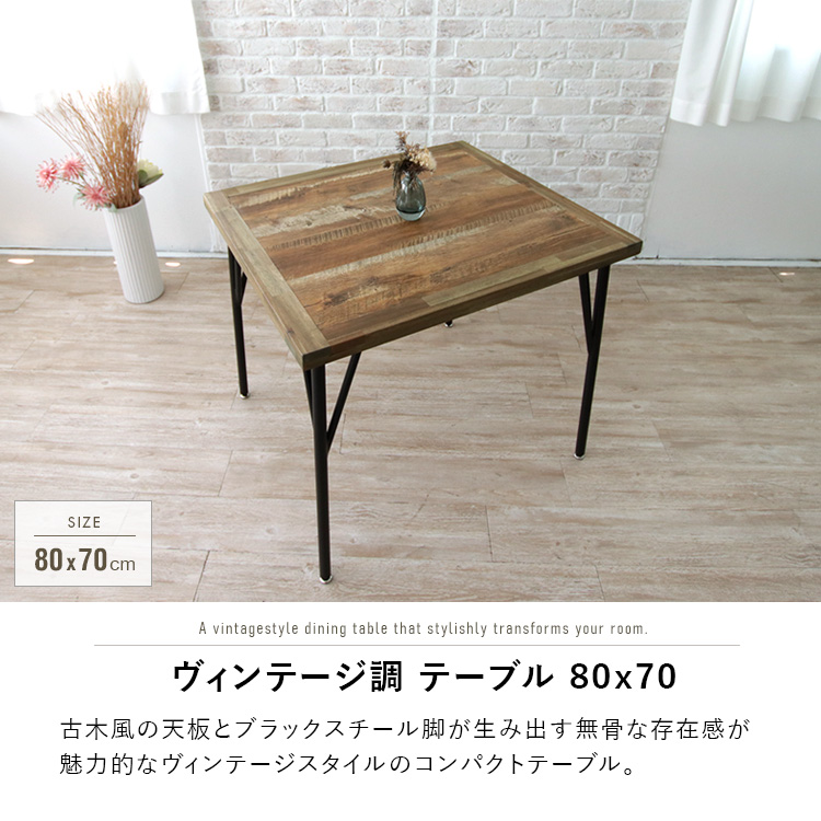 ダイニングテーブル 2人用 アンティーク風 80cm コンパクト 古木風