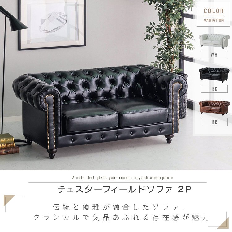 チェスターフィールド ソファ 二人掛け 2P ポケットコイル ホワイト 白
