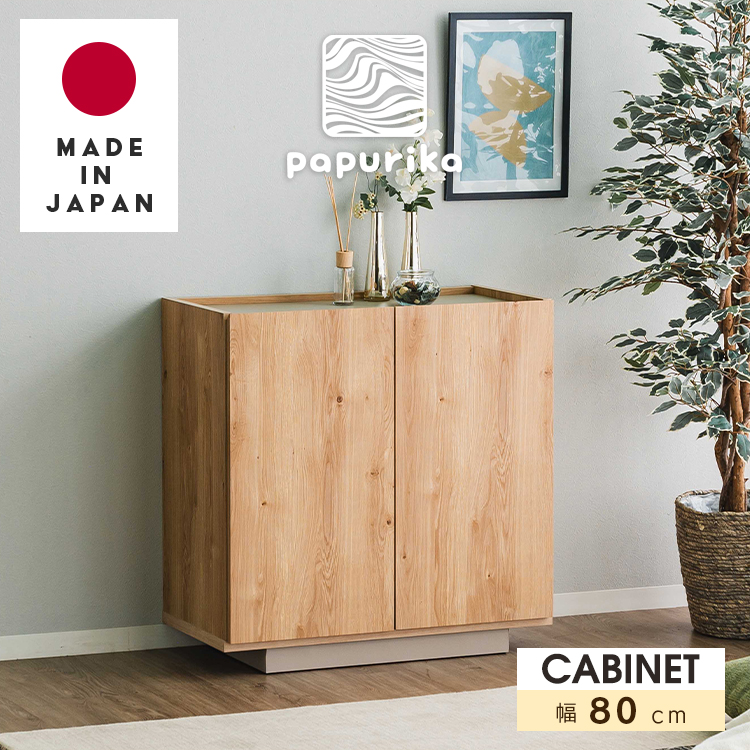 キャビネット 日本製 80 北欧風 木製 収納棚 コンパクト 可動棚 コード