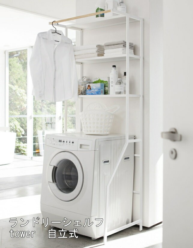 山崎実業 洗濯機ラック ランドリーシェルフ tower タワー 自立式
