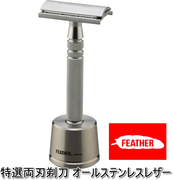 FEATHER（フェザー） フェザー特選両刃剃刀（カミソリ） オール