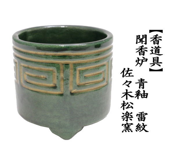 茶道具 香道具 聞香炉 青釉 雷紋 佐々木松楽窯 茶道 : 茶道具いまや