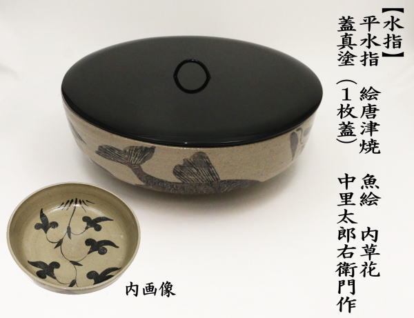 茶道具 水指 水差し 平水指 絵唐津焼き 魚絵 内草花 蓋真塗り 1枚蓋 13