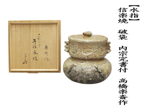 茶道具 水指 水差し 限定品 信楽焼き 破袋 内宗完書付 兼中斎 高橋楽斎