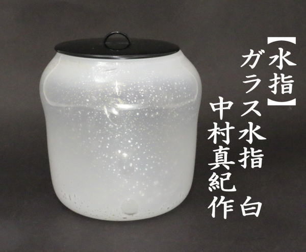 茶道具 水指 水差し ガラス水指 硝子水指 白 中村真紀作 塗蓋 : 茶道具