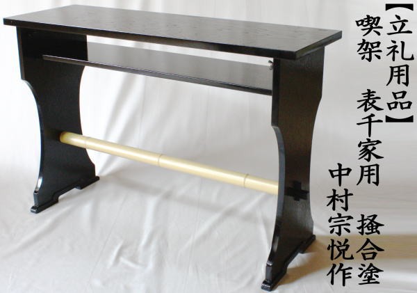 茶道具 立礼棚 喫架 表千家用 掻合塗り 中村宗悦作 組立式 柿合わせ 柿