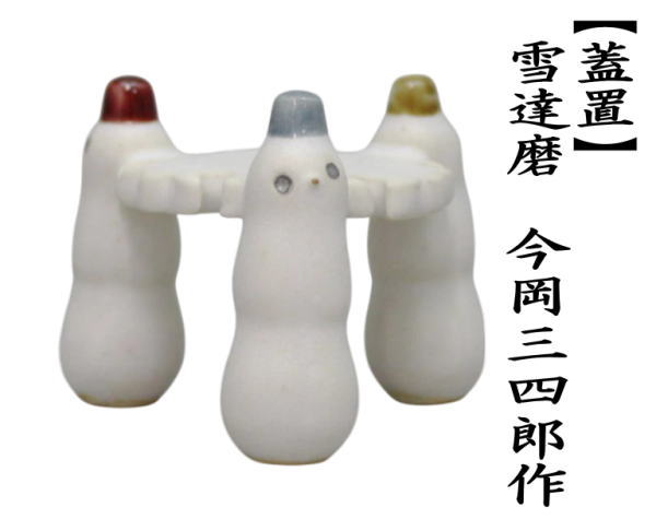茶道具 蓋置 雪達磨 雪華 今岡三四郎作 三人形蓋置 三つ人形蓋置 三ツ