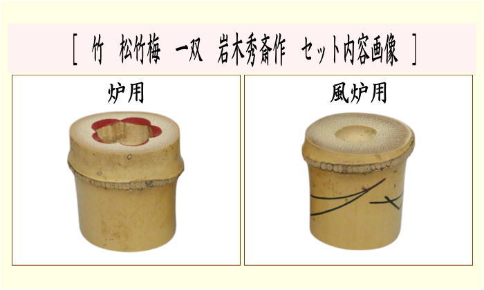 茶道具 蓋置 竹蓋置 松竹梅 一双 岩木秀斎作 : 茶道具いまや静香園