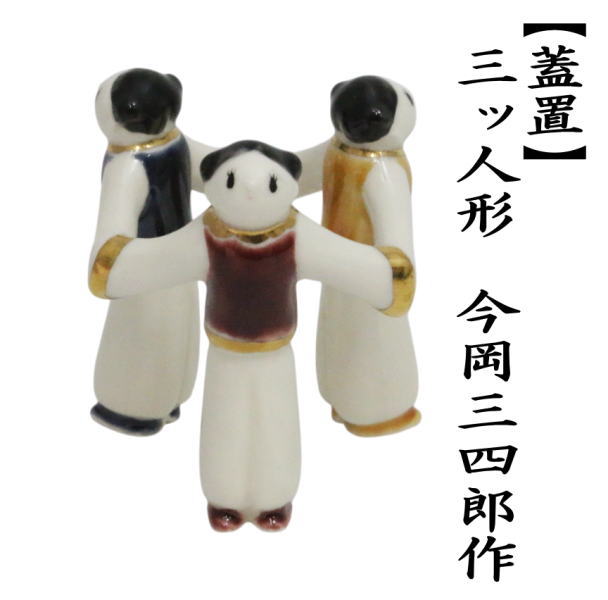 茶道具 蓋置 三ッ人形 今岡三四郎作 唐子三ッ人形 : 茶道具いまや静香