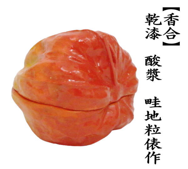 茶道具 香合 乾漆 酸漿 鬼灯 ほおずき 畦地粒俵作 茶道 : 茶道具いまや