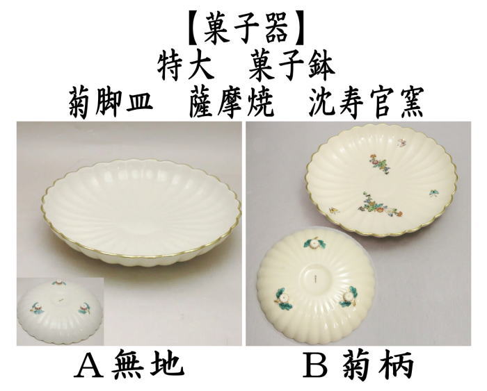 茶道具 菓子器 菓子鉢 菓子皿 特大 菊脚皿 薩摩焼き 沈寿官窯 無地又は