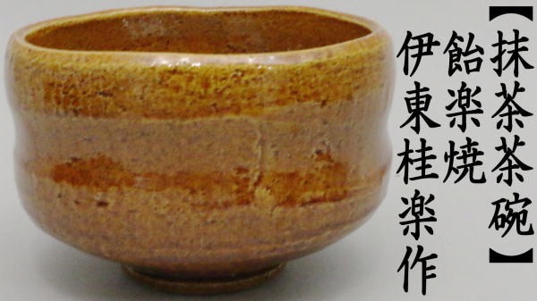 茶道具 抹茶茶碗 飴楽茶碗 伊東桂楽作 桂窯 木箱 茶道 : 茶道具いまや
