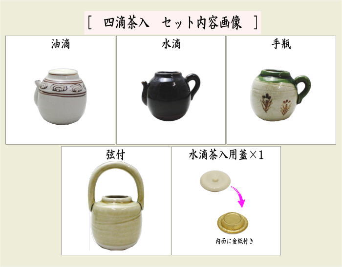 茶道具 茶入 四滴茶入 蓋1個付 加藤五陶作 茶道 : 茶道具いまや静香園